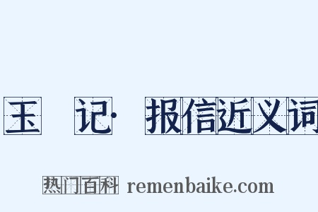 玉玦记·报信近义词是什么意思的图片